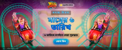 ওয়াইল্ড কোস্টার রোমাঞ্চকর যাত্রা