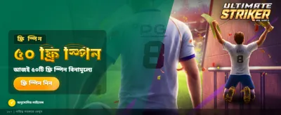 আল্টিমেট স্ট্রাইকার গেমে জয় পান